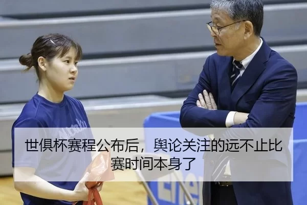 世俱杯赛程公布后，舆论关注的远不止比赛时间本身了